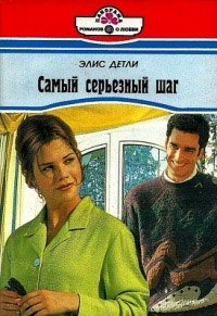 Книга Самый серьезный шаг Книга Самый серьезный шаг