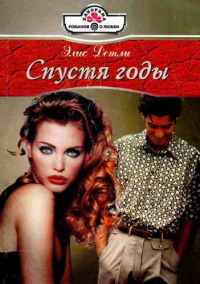 Книга Спустя годы Книга Спустя годы