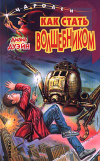 Книга Как стать волшебником Книга Как стать волшебником