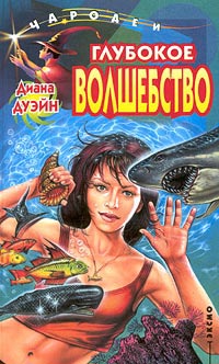 Книга Глубокое волшебство Книга Глубокое волшебство