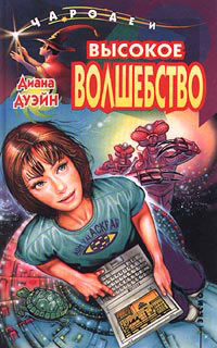Книга Высокое волшебство Книга Высокое волшебство