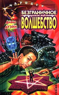Книга Безграничное волшебство Книга Безграничное волшебство
