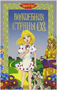 Книга Удивительный Волшебник Из Страны Оз Книга Удивительный Волшебник Из Страны Оз