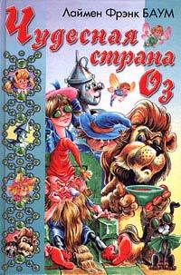 Книга Чудесная Страна Оз Книга Чудесная Страна Оз