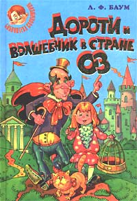 Книга Дороти и Волшебник в Стране Оз Книга Дороти и Волшебник в Стране Оз