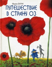 Книга Путешествие в Страну Оз Книга Путешествие в Страну Оз