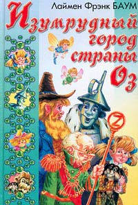 Книга Изумрудный Город Страны Оз Книга Изумрудный Город Страны Оз