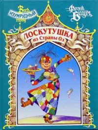 Книга Лоскутушка из Страны Оз Книга Лоскутушка из Страны Оз