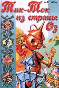 Книга Тик-Ток из Страны Оз Книга Тик-Ток из Страны Оз