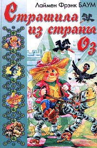 Книга Страшила из Страны Оз Книга Страшила из Страны Оз