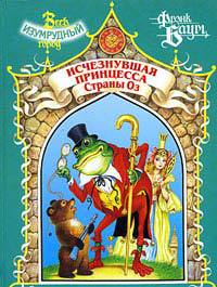 Книга Пропавшая Принцесса Страны Оз Книга Пропавшая Принцесса Страны Оз