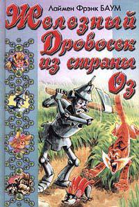 Книга Железный Дровосек из Страны Оз Книга Железный Дровосек из Страны Оз