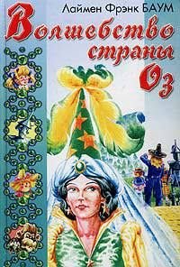 Книга Волшебство Страны Оз Книга Волшебство Страны Оз