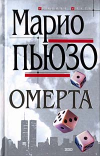 Книга Омерта Книга Омерта