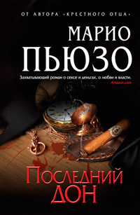Книга Последний дон Книга Последний дон