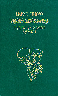 Книга Пусть умирают дураки Книга Пусть умирают дураки