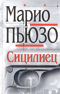 Книга Сицилиец Книга Сицилиец