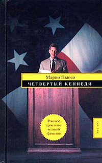 Книга Четвертый Кеннеди Книга Четвертый Кеннеди