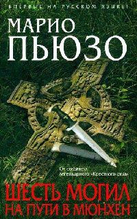 Книга Шесть могил на пути в Мюнхен Книга Шесть могил на пути в Мюнхен