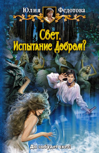 Книга Свет. Испытание добром? Книга Свет. Испытание добром?