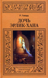 Книга Дочь Эрлик-хана Книга Дочь Эрлик-хана