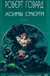 Книга Холмы Смерти Книга Холмы Смерти