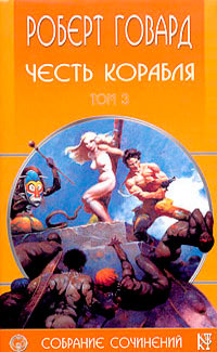 Книга Честь корабля Книга Честь корабля