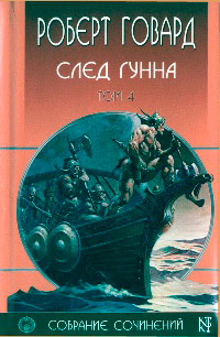 Книга След Гунна Книга След Гунна