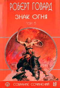 Книга Знак Огня Книга Знак Огня