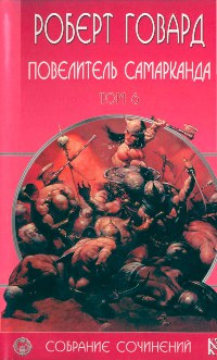 Книга Повелитель Самарканда Книга Повелитель Самарканда