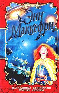 Книга Наследница Единорогов