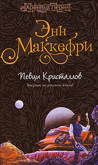 Книга Певцы Кристаллов [= Хрустальная певица ]