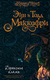 Книга Драконье пламя