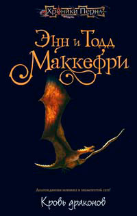 Книга Кровь драконов