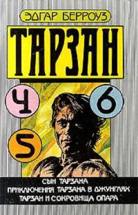 Книга Тарзан и сокровища Опара Книга Тарзан и сокровища Опара
