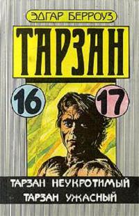 Книга Тарзан Ужасный Книга Тарзан Ужасный