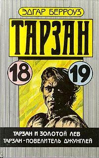 Книга Тарзан и золотой лев Книга Тарзан и золотой лев