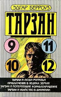 Книга Тарзан и люди-муравьи Книга Тарзан и люди-муравьи