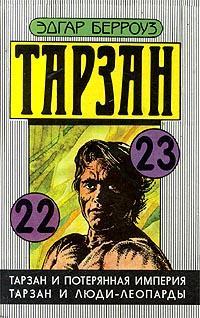 Книга Тарзан и потерянная империя Книга Тарзан и потерянная империя