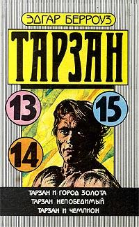 Книга Тарзан Непобедимый Книга Тарзан Непобедимый