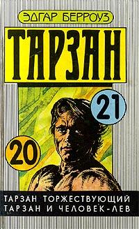 Книга Тарзан и человек-лев Книга Тарзан и человек-лев