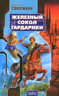 Книга Железный сокол Гардарики