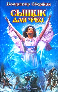 Книга Сыщик для феи Книга Сыщик для феи