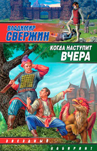 Книга Когда наступит вчера Книга Когда наступит вчера
