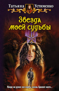 Книга Звезда моей судьбы Книга Звезда моей судьбы