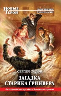 Книга Загадка старика Гринвера Книга Загадка старика Гринвера