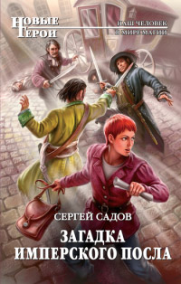 Книга Загадка имперского посла Книга Загадка имперского посла