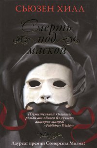 Книга Смерть под маской Книга Смерть под маской