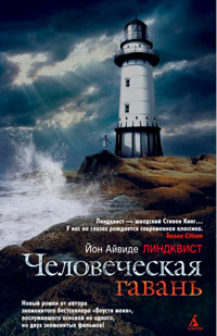 Книга Человеческая гавань Книга Человеческая гавань
