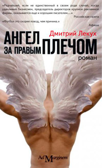 Книга Ангел за правым плечом Книга Ангел за правым плечом